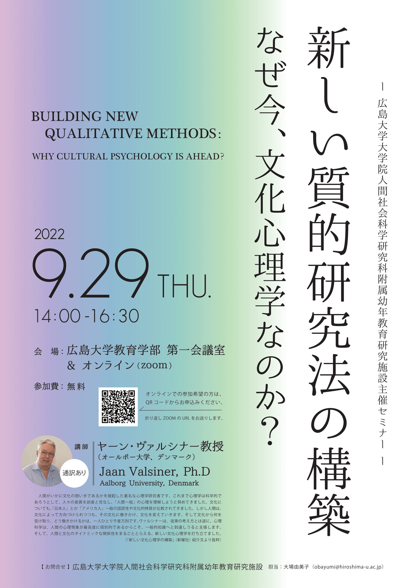 新しい質的研究法の構築～なぜ今、文化心理学なのか？